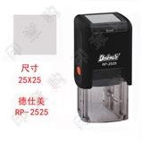 德仕美RP-2525回墨印