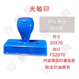 得印 FS2070 光敏印